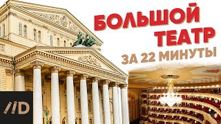 Bolshoi Theater in 22 minutes