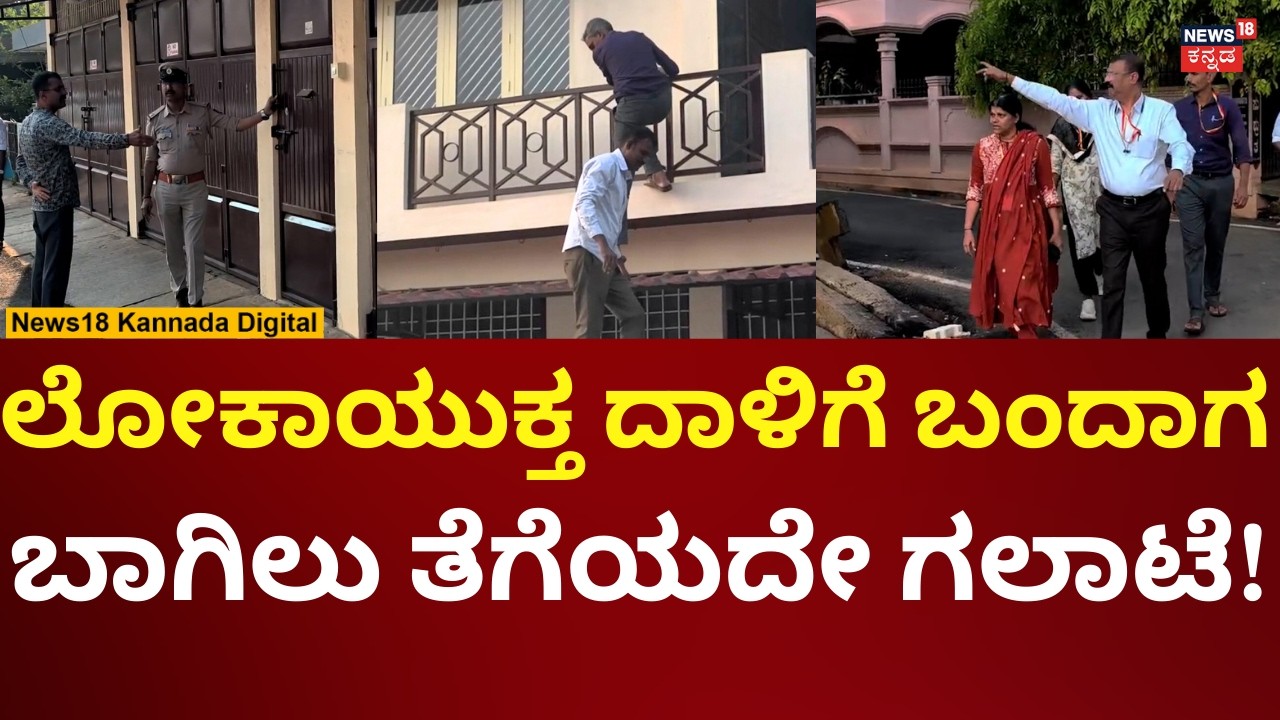 Lokayuta Raid In Hassan | ಲೋಕಾಯುಕ್ತರು ಬಂದಾಗ ಬಾಗಿಲು ತೆಗೆಯದೇ ಅಧಿಕಾರಿ ಕಳ್ಳಾಟ | N18V