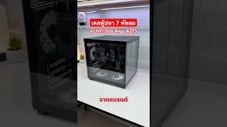 ไม่ถึงพันก็ได้เคสตู้ปลาสวยๆแบบนี้แล้ว Aigo A275 #ylreview #pcbuilding #ประกอบคอม #เคสคอม #ยังแอล