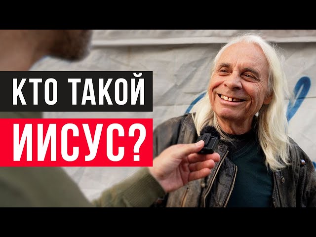 Спрашиваем израильтян, КТО ТАКОЙ МЕССИЯ/ИИСУС | уличный опрос class=