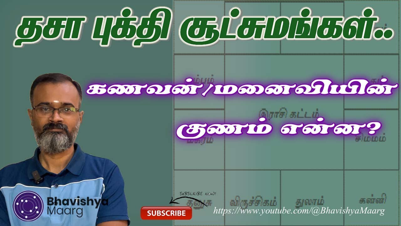 கணவன்/மனைவி குணம் என்ன? | தசாபுக்தி சூட்சமங்கள் | @BhavishyaMaarg