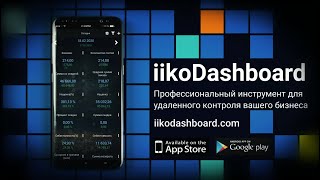 Новый iikoDashboard: теперь и для Android! screenshot 1