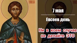 7 мая Евсеев День. Что нельзя делать 7 мая 2023. Народные традиции и приметы! Коротко о главном!