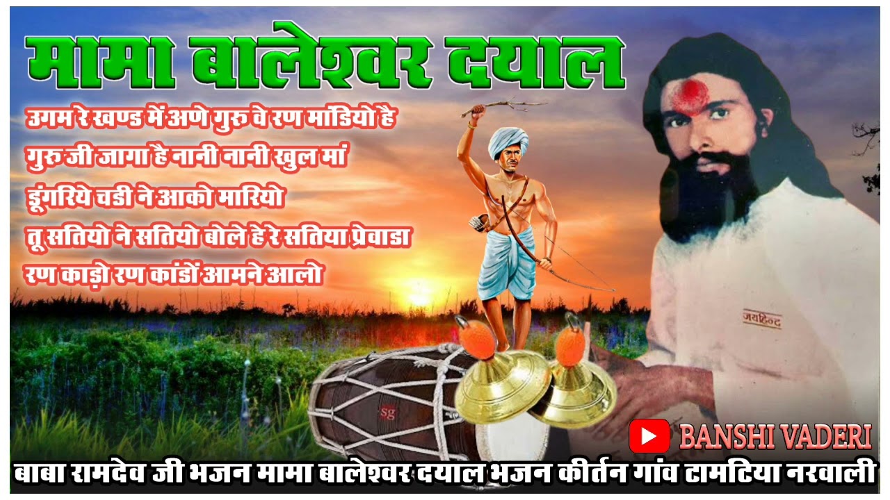 मामा बालेश्वर दयाल भजन कीर्तन // मामा जी का भजन // बाबा रामदेव भजन कीर्तन //  आदिवासी भजन कीर्तन।