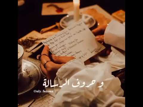 مرقت الغريبة عطتني رسالة كتبها حبيبب بالدمع الحزين فيروز اجمل فيروزيات الصباح
