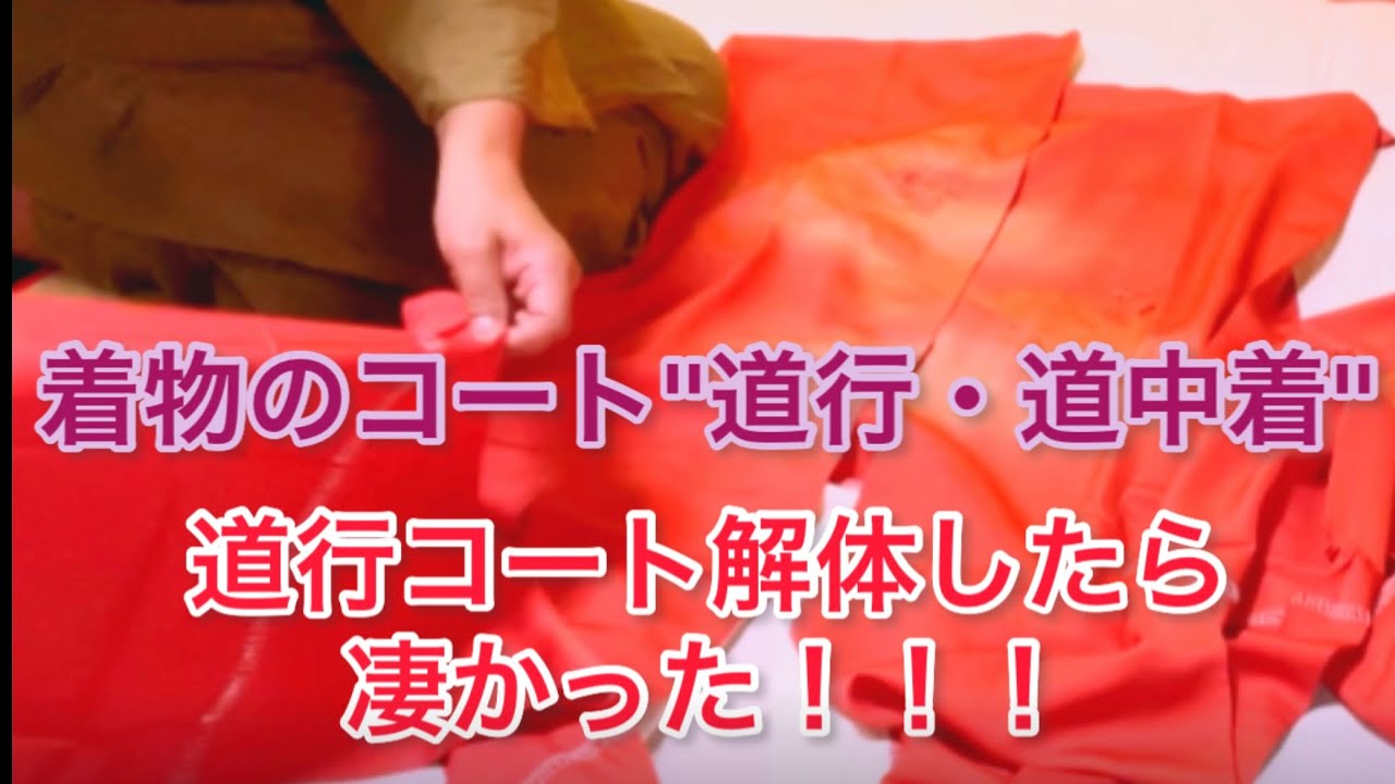 道行と道中着 着物コートを解体したら凄かった！ 主に道行 - YouTube