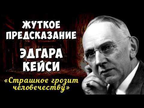 Видео: Жуткое предсказание Эдгара Кейси потрясло мир!! «Это не самое страшное, что грозит человечеству»