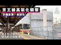 桜上水-下高井戸-明大前-代田橋-笹塚 京王線高架化工事の様子
