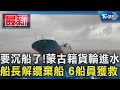 要沉船了!蒙古籍貨輪進水 船長解纜棄船 6船員獲救｜TVBS新聞 @TVBSNEWS01