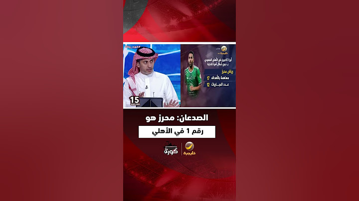 محمد الصدعان: رياض محرز رقم 1 في الأهلي وهو أفضل لاعب من حيث التكنيك