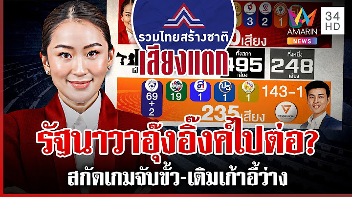 นายกฯ ไปต่อ? สกัดเกมจับขั้วใหม่ ต่อลมหายใจการเมือง "อุ๊งอิ๊งค์" | ทุบโต๊ะข่าว | 20/06/68