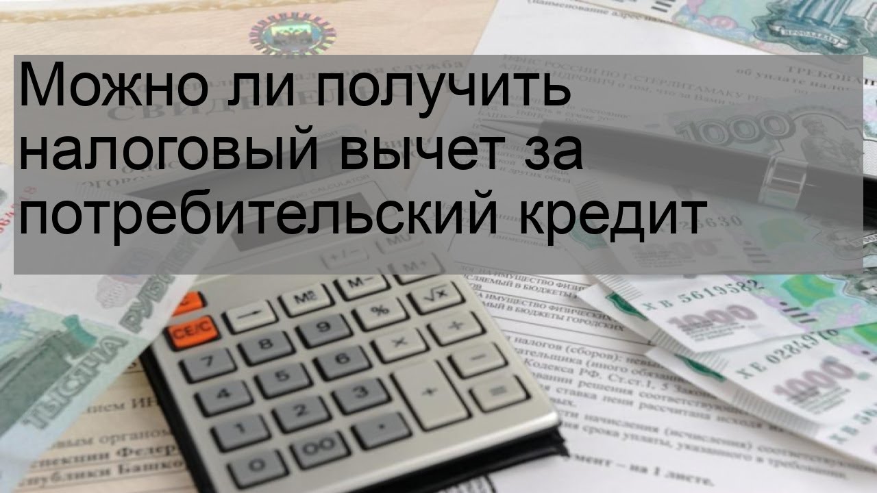 Можно ли получить вычет за потребительский кредит. Получение налогового вычета за потребительский кредит. Можно ли вернуть налоговый вычет за потребительский кредит. Можно ли получить налоговый вычет за потребительский кредит в ВТБ.