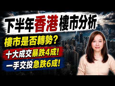 樓市是否轉勢？十大成交暴跌4成！一手交投急跌6成！下半年香港樓市分析。| #粵語頻道 【#新聞不過濾】黃瑞秋 7.14