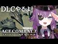【ACE COMBAT 7┋DLC】初見プレイ!最高難易度ミッション?!エスコン7に戻ってきたぞ!【Vtuber/レミュル】