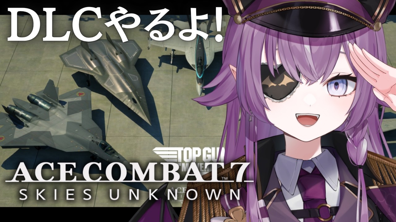 【ACE COMBAT 7┋DLC】初見プレイ!最高難易度ミッション?!エスコン7に戻ってきたぞ!【Vtuber/レミュル】