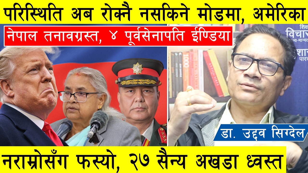 परिस्थिति अब रोक्नै नसकिने मोडमा, नेपाल तनावग्रस्त, अमेरिका नराम्रोसँग फस्यो, २७ सैन्य अखडा ध्वस्त l