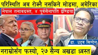 परिस्थिति अब रोक्नै नसकिने मोडमा, नेपाल तनावग्रस्त, अमेरिका नराम्रोसँग फस्यो, २७ सैन्य अखडा ध्वस्त l