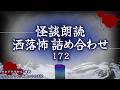 【2chの怖い話】洒落怖総集編 Part.172【洒落怖・朗読】