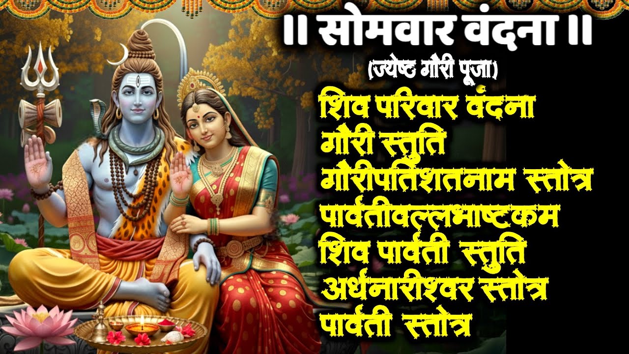 #somvar/गौरी स्तुति/गौरीपति स्तोत्र/पार्वतीवल्लभ/शिवपार्वती/अर्धनारीश्वर स्तोत्र/पार्वती स्तोत्र