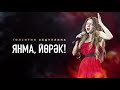 Гульсирень Абдуллина - Янма, йорэк!