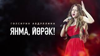 Гульсирень Абдуллина - Янма, йорэк!