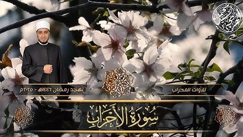 سورة الأحزاب كاملة ـ Surat Al-Ahzab ـ تهجد رمضان ١٤٤٦ه‍ ـ ٢٠٢٥م