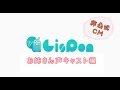 【非公式】LisPon非公式CM -お姉さん声キャスト編-