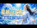 【夏越の大祓】心と身体の穢れを祓い*清らかな夏を迎えましょう‼️