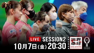 【Table2】女子決勝トーナメント準決勝 日本–ドイツ｜世界卓球2022中国 DAY8 - Session2