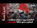 الشعب يريد اسقاط النظام المغرب على حافة الفـ وضى اشتبـ اكات داميـ ـة وشخصيات بارزة تهدد ما القصة 