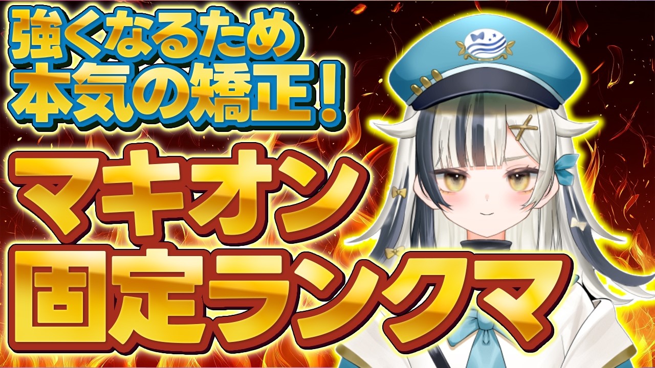 【#マキオン 固定ランクマ】#26 強くなるため矯正ガチランクマ feat.えどさん
