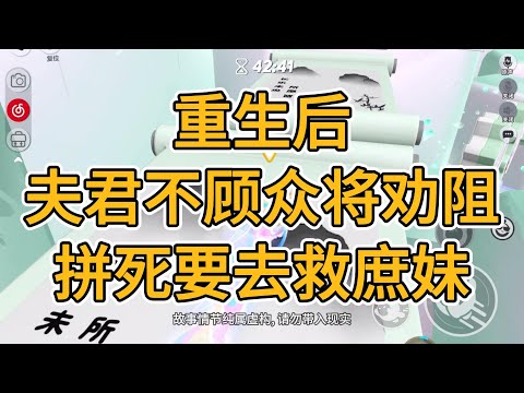 重生后，夫君不顾众将劝阻，拼死要去救庶妹。#一口气看完 #故事 #小说