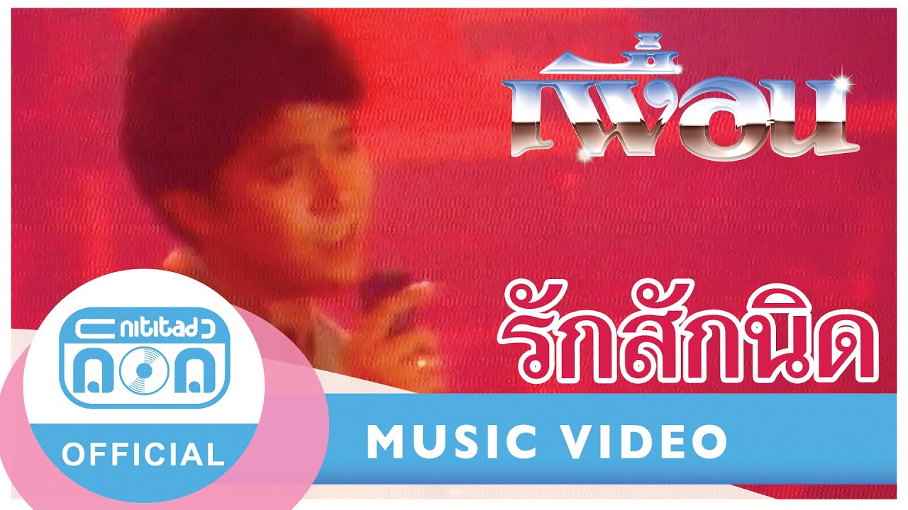 รักสักนิด - เพื่อน (กุ้ง ตวงสิทธิ์ เรียมจินดา) (ภาพคอนเสิร์ต)