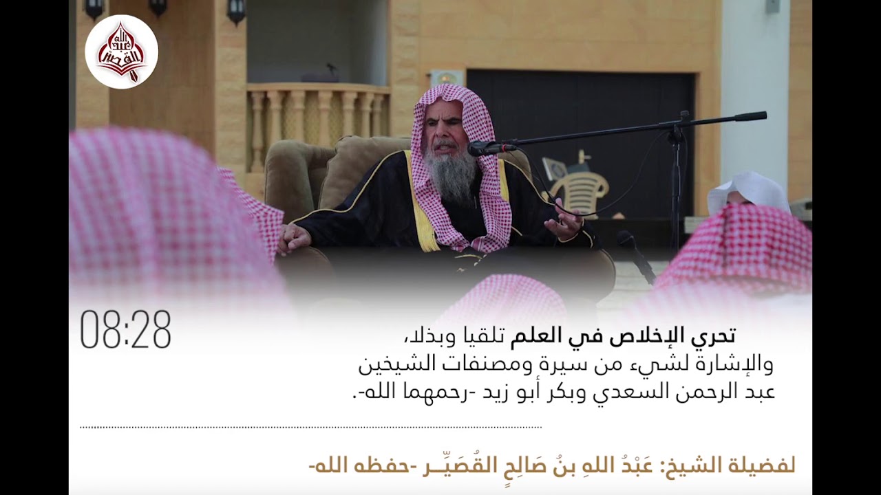 الإخلاص في العلم تلقيا وبذلا وذكر سيرة ومصنفات الشيخين عبد الرحمن السعدي وبكر أبو زيد رحمهما الله