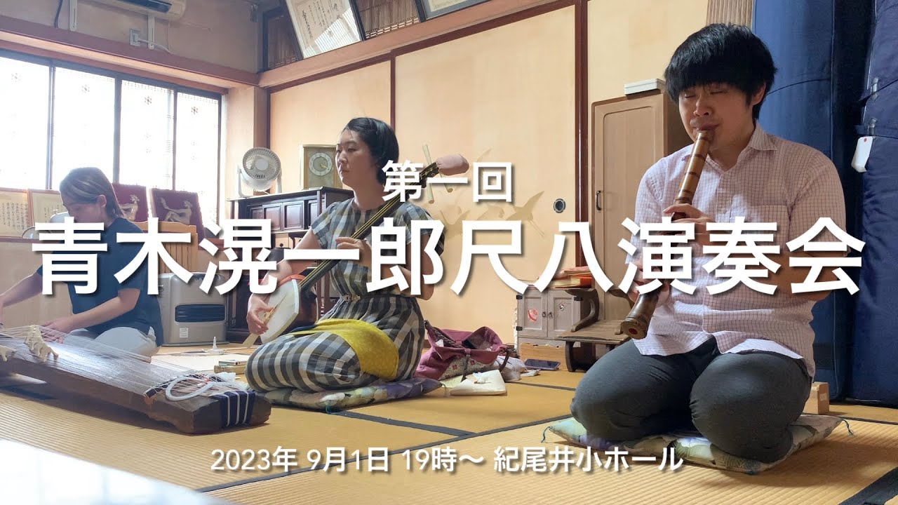 地歌「尾上の松」神楽拍子〜後唄【青木滉一郎尺八演奏会 PR動画