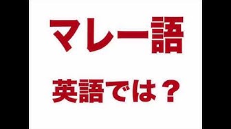 マレー語 Youtube マレー語 Youtube