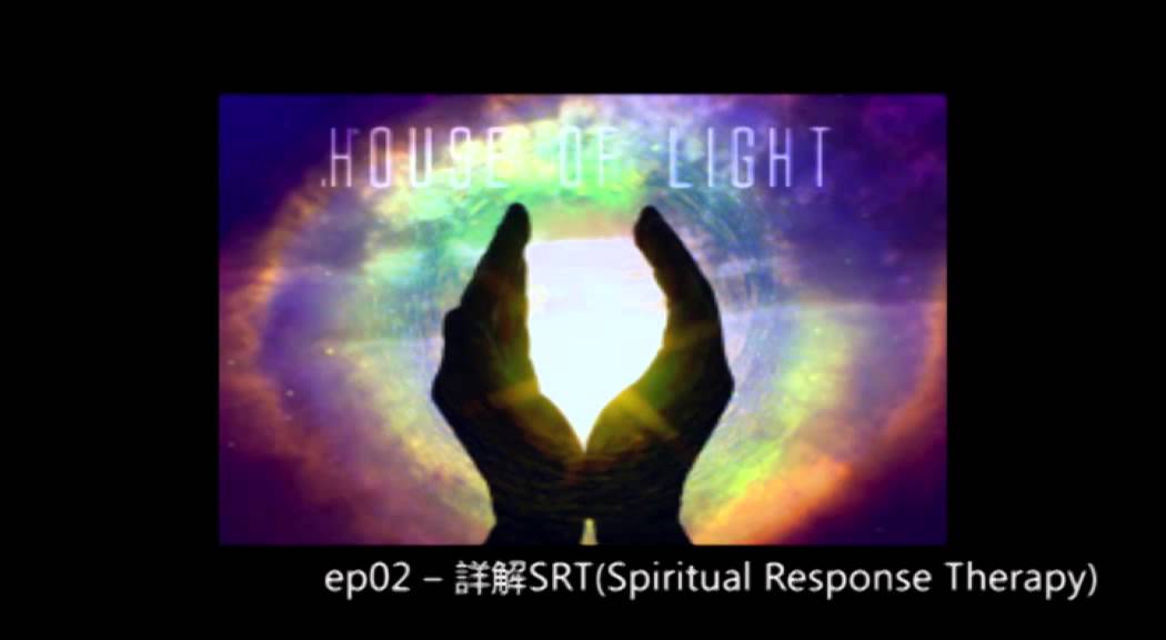 花冧電台《House of Light》ep02 -- 詳解SRT(Spiritual Response Therapy)