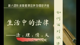福音讲座：生活中的法律-法、理、情、义