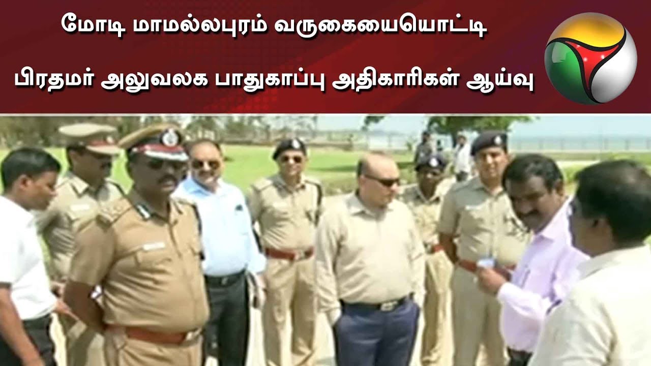 live tamil news 7 tv channels மோடி மாமல்லபுரம் வருகையையொட்டி பிரதமர் அலுவலக பாதுகாப்பு அதிகாரிகள் ஆய்வு