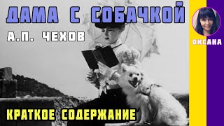 Краткое содержание Дама с собачкой. Чехов А. П. Пересказ рассказа за 7 минут