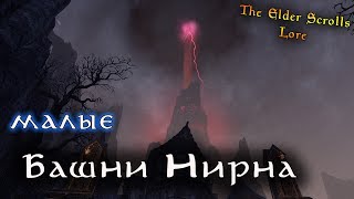 Малые Башни Нирна | The Elder Scrolls Лор