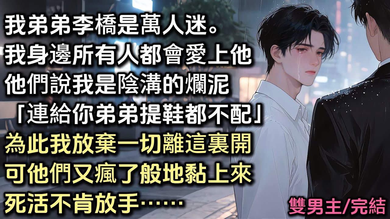 我弟弟李橋是萬人迷。所有我身邊的人，都會瘋狂愛上他。他們說：「池渺，你就是陰溝裏的爛泥，連給你弟弟提鞋都不配。」為此我放棄了一切，轉學到隔壁市。可他們又瘋了般地黏上來，死活不肯放手……#bl #小说