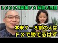 本来7ー８割の人はＦＸで勝てるはず【「1000万副業ＦＸ」解説８日目】