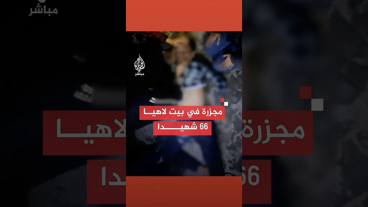 مصادر: أكثر من 66 شهيدا وحوالي 100 مصاب جراء قصف إسرائيلي على مربع سكني في محيط مستشفى كمال عدوان