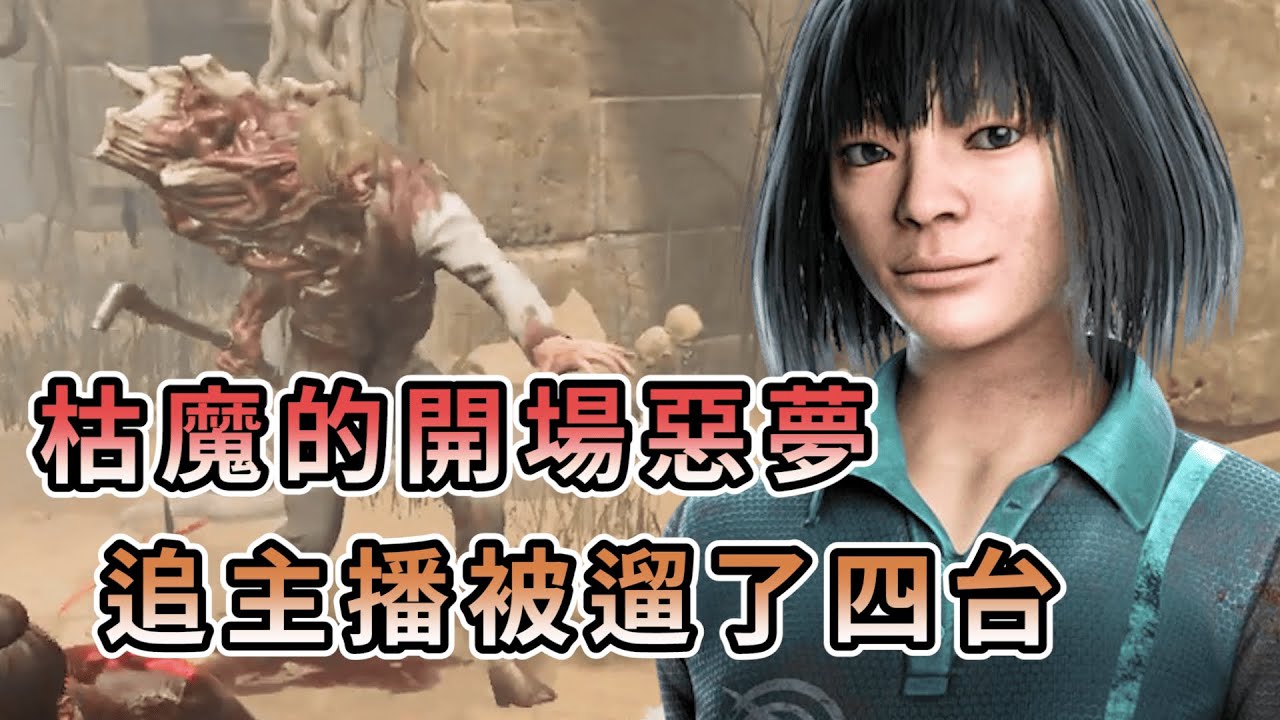 【KULIMU】．｜Dead by Daylight．黎明死線｜主播就是枯魔的開場惡夢．追逐戰送掉了四台發電機．殺手開場局勢大崩啦