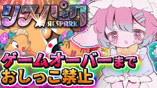 【おしがま】どんどん強化していくローグライトゲームで敗北するまでおしっこ禁止！？【Vtuber/氷室ルキ】