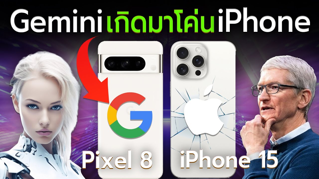 ⁣Google Gemini เกิดมาโค่น iPhone?