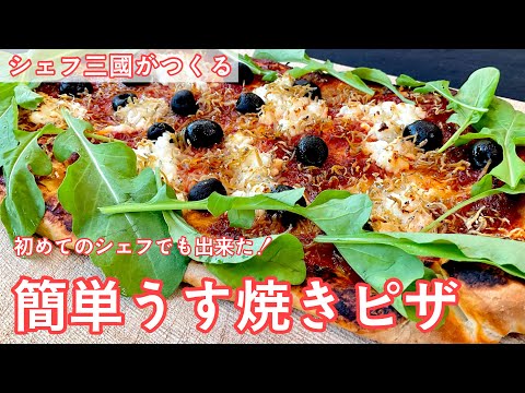 Crispy Pizza : Simple recipes from chef MIKUNI