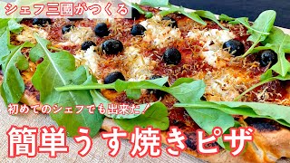 #423『簡単うす焼きピザ』ピザ生地もあっという間に！｜シェフ三國の簡単レシピ