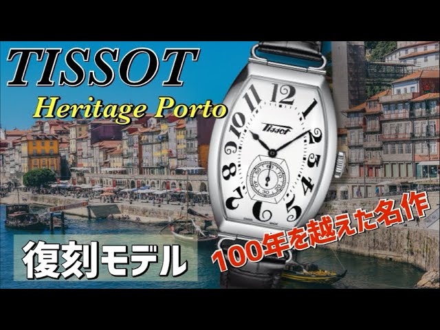 【時代を越えた名作】歴史的なトノー型モデルを復刻！ティソヘリテージポルト〜TISSOT HERITAGE PORTO